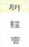 《研经言》