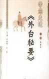 《外台秘要》