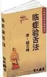 《临症验舌法》