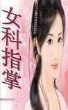 《女科指掌》