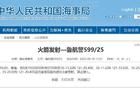 火箭發(fā)射，禁止駛?cè)耄∩綎|一地發(fā)布警告