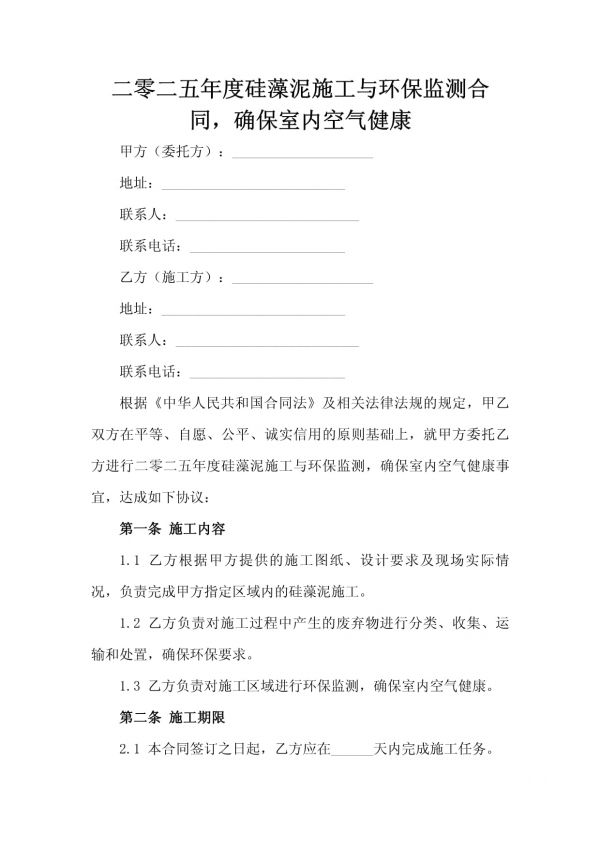 二零二五年度硅藻泥施工与环保监测合同确保室内空气健康_第2页