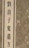《刘涓子鬼遗方》