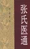 《张氏医通》