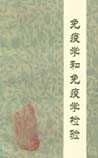 《免疫学和免疫学检验》