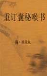 《重订囊秘喉书》