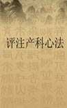 《评注产科心法》