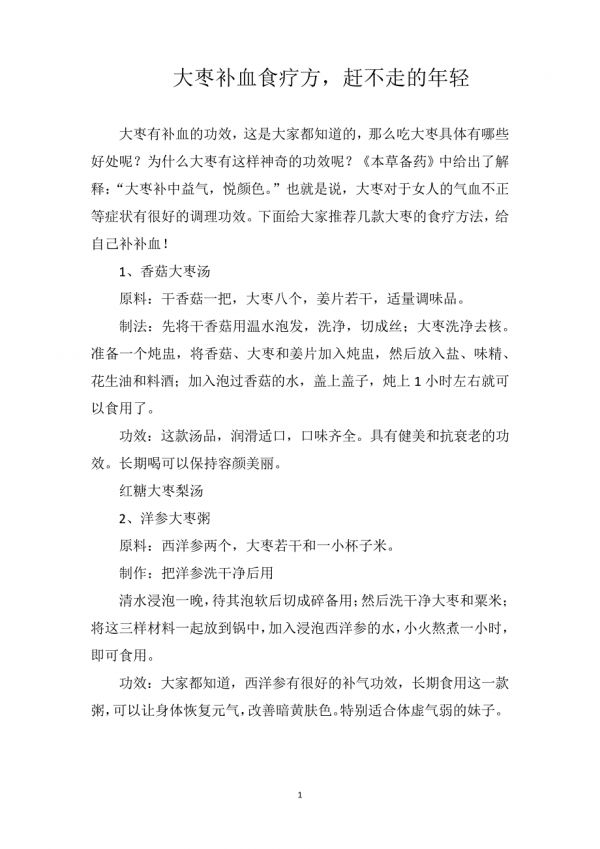大枣补血食疗方赶不走的年轻_第1页