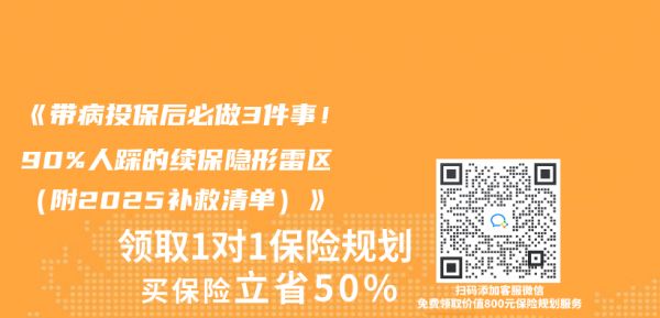《带病投保后必做3件事！90%人踩的续保隐形雷区（附2025补救清单）》插图1