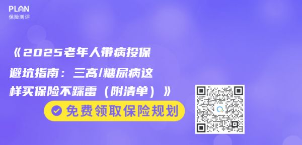 《2025老年人带病投保避坑指南：三高/糖尿病这样买保险不踩雷（附清单）》插图1