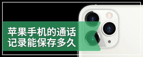 苹果手机的通话记录能保存多久
