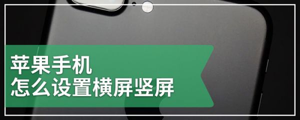苹果手机怎么设置横屏竖屏