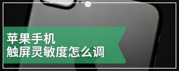 苹果手机触屏灵敏度怎么调