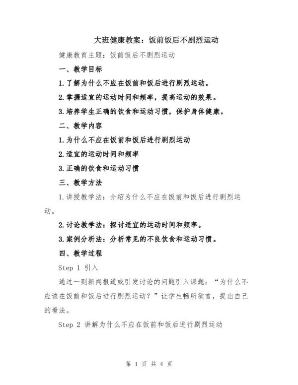 大班健康教案：饭前饭后不剧烈运动