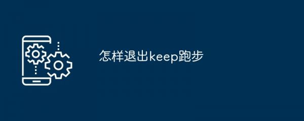怎样退出keep跑步