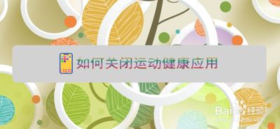 华为运动健康如何关闭步数-华为运动健康关闭步数的方法