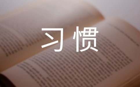学生应该具有的学习习惯