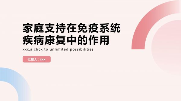 家庭支持在免疫系统疾病康复中的作用_第1页
