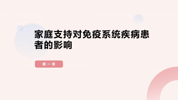 家庭支持在免疫系统疾病康复中的作用_第3页