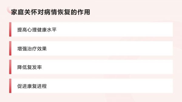 家庭支持在免疫系统疾病康复中的作用_第5页