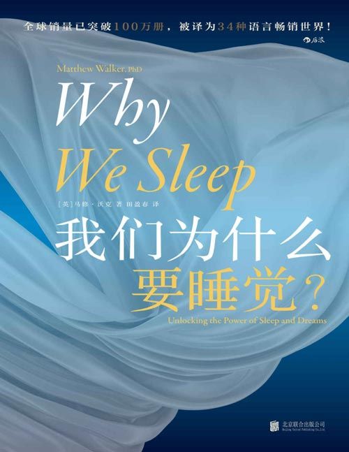 《我们为什么要睡觉？》12条健康睡眠的科学指导 卡尔·萨根科普奖得主 马修·沃克成名作 睡眠革命失眠解析睡梦秘境