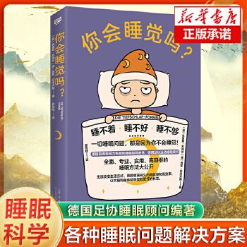 你会睡觉吗？德国首席睡眠指导教练、德国足协运动睡眠顾问 著 睡眠的真相 睡眠脑科学知识 生物学 失眠多面提高睡眠质量 健康书籍 预计6.21到货