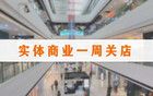一周關(guān)閉26家門店，永輝、中百倉儲(chǔ)、蜜雪冰城持續(xù)調(diào)整
