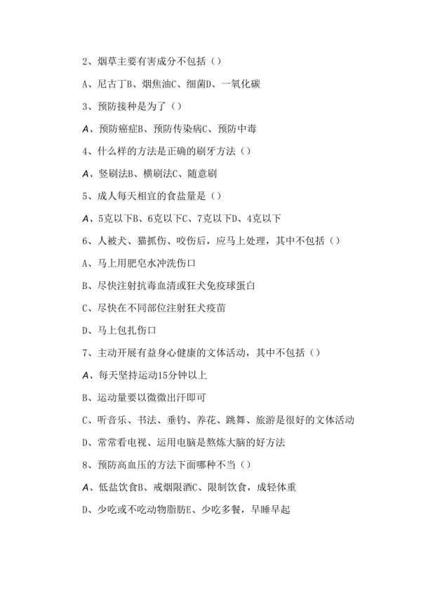 健康教育知识、行为、基本技能考核(一).docx_第2页