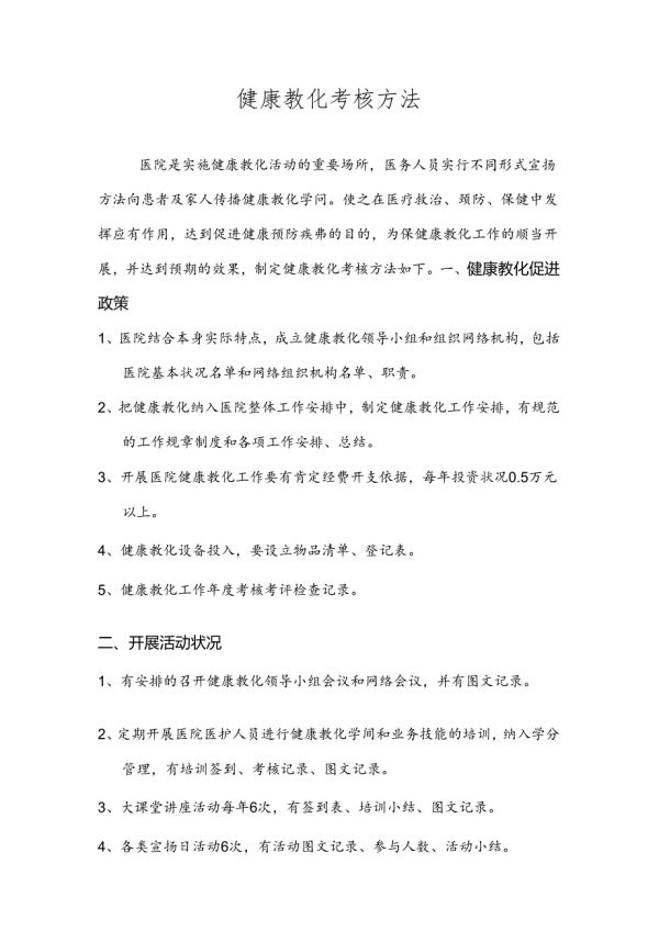健康教育考核办法.docx_第1页