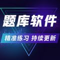 健康教育职称题库软件