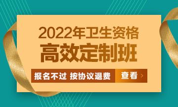 2022卫生资格高效定制班：报名不过按协议退费 考试不过按协议重学！