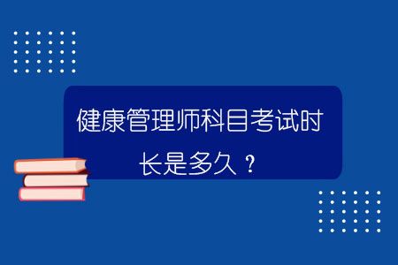 健康管理师科目考试时长是多久？.jpg
