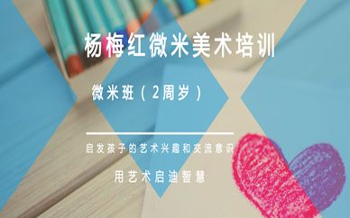 常熟美城杨梅红2周岁微米美术班