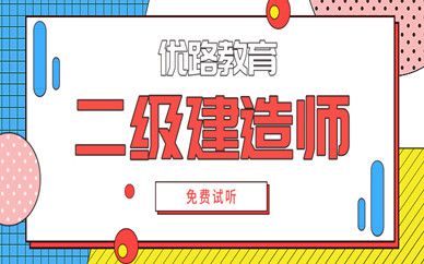 汕头二级建造师考哪几个科目