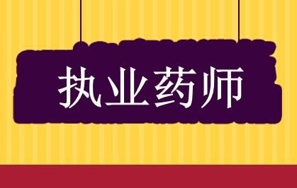 濮阳执业药师培训