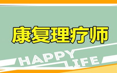 黑龙江齐齐哈尔优路教育中医康复理疗师培训