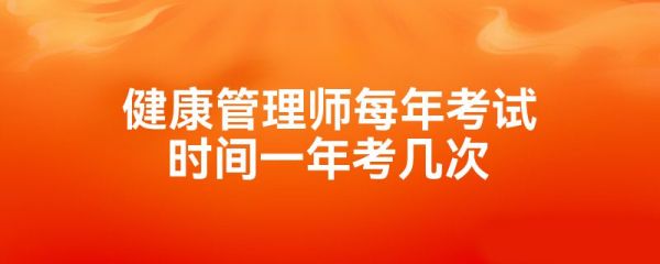 健康管理师每年考试时间一年考几次