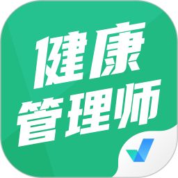 健康管理师考试聚题库电脑版