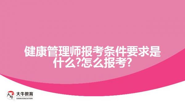 健康管理师报考条件要求是什么?怎么报考?