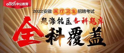 2022安徽医疗考编题库【公共科目】【专业科目】