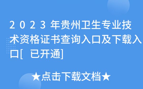 2023年贵州卫生专业技术资格证书查询入口及下载入口[已开通]