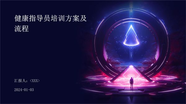 健康指导员培训方案及流程_第1页