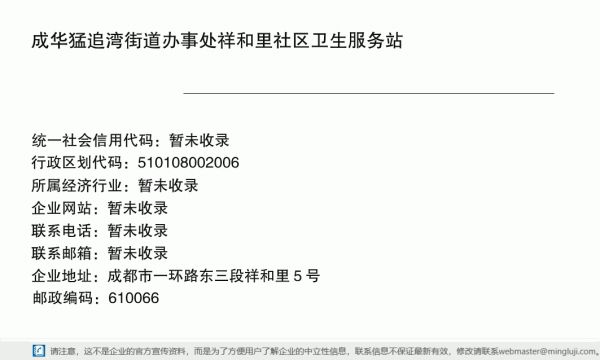 成华猛追湾街道办事处祥和里社区卫生服务站详情信息电子名片