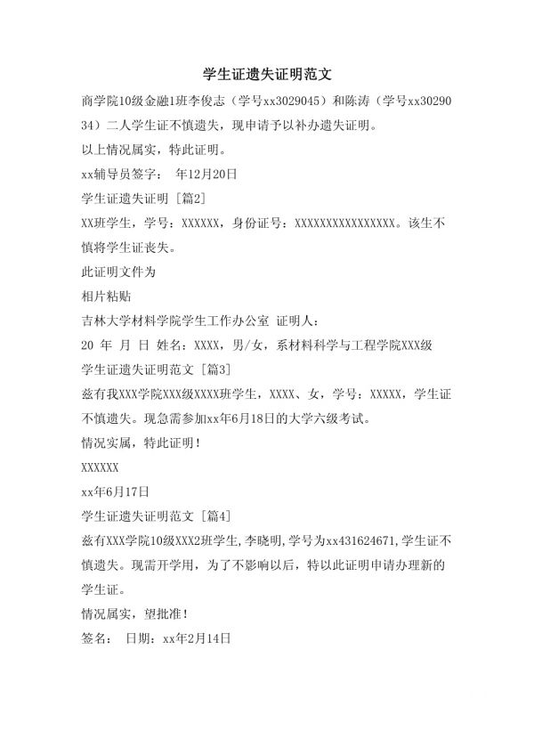学生证遗失证明范文_第1页