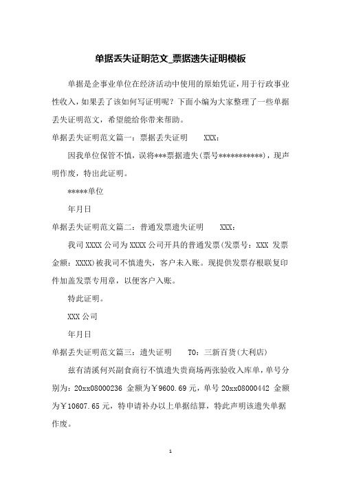 单据丢失证明范文_票据遗失证明模板