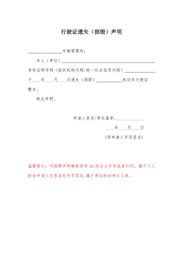 机动车行使证、驾驶证、号牌遗失声明模板.docx_第1页