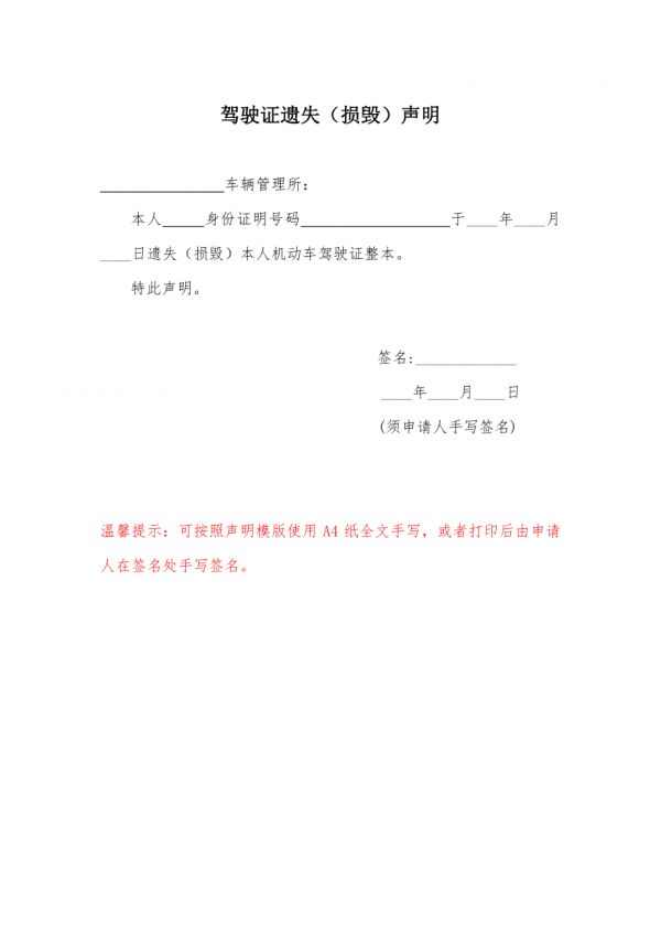 机动车行使证、驾驶证、号牌遗失声明模板.docx_第2页
