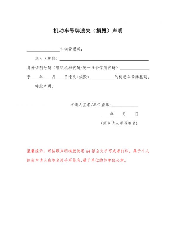 机动车行使证、驾驶证、号牌遗失声明模板.docx_第3页