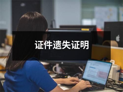 证件遗失证明