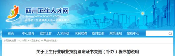 关于卫生行业职业技能鉴定证书变更(补办)程序的说明